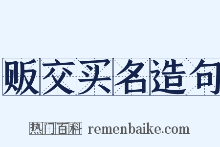 贩交买名造句是什么意思的图片